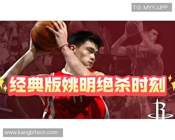 姚明坤巴：从篮球巨星到文化使者的传奇人生与影响力探索